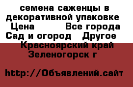 семена,саженцы в декоративной упаковке › Цена ­ 350 - Все города Сад и огород » Другое   . Красноярский край,Зеленогорск г.